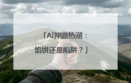 AI押题热潮：馅饼还是陷阱？